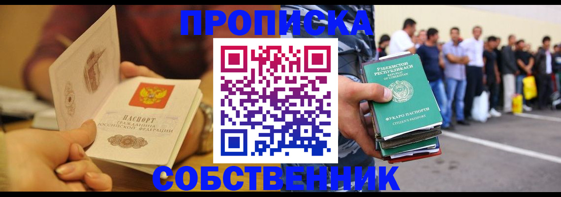 прописка в Чите