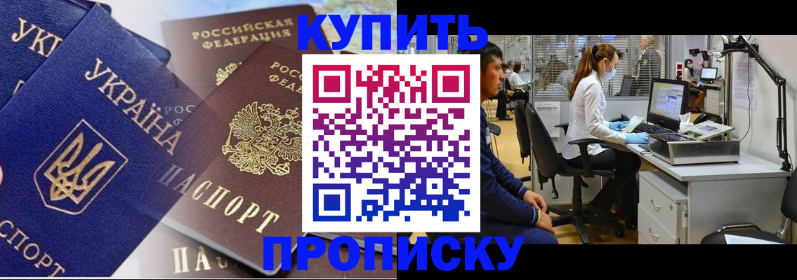 прописка регистрация в Чите